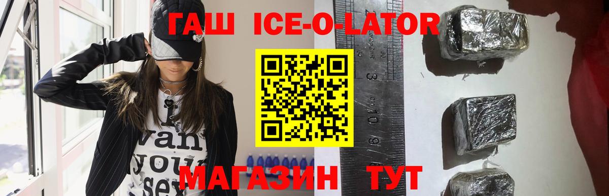 ГАШ Ice-O-Lator  Вход с VPN  ГАШИШ  Касимов 
